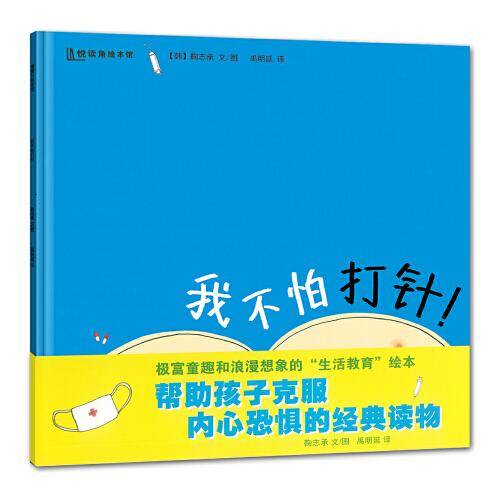 我不怕打针