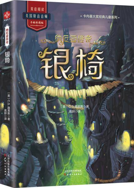 纳尼亚传奇：银椅