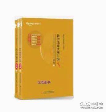 国家统一法律职业资格考试法律法规汇编 :