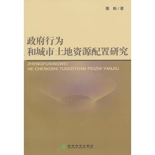 政府行为和城市土地资源配置研究