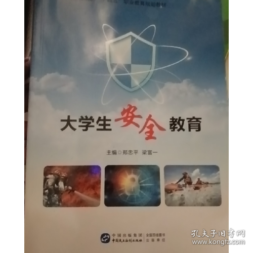大学生安全教育
