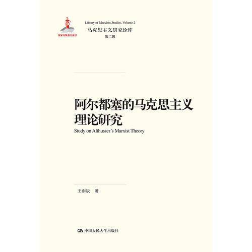 阿尔都塞的马克思主义理论研究