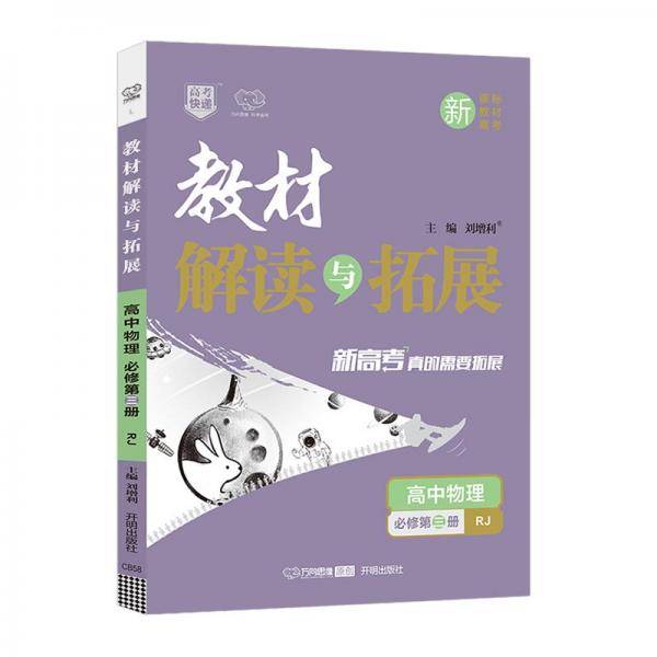 教材解读与拓展：高中物理（必修第3册RJ新教材新高考）