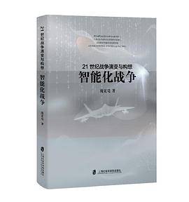 21世纪战争演变与构想：智能化战争