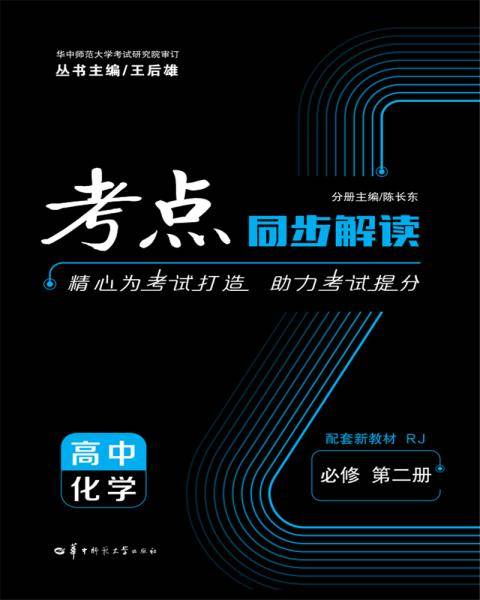 考点同步解读高中化学必修第二册RJ新高考新教材
