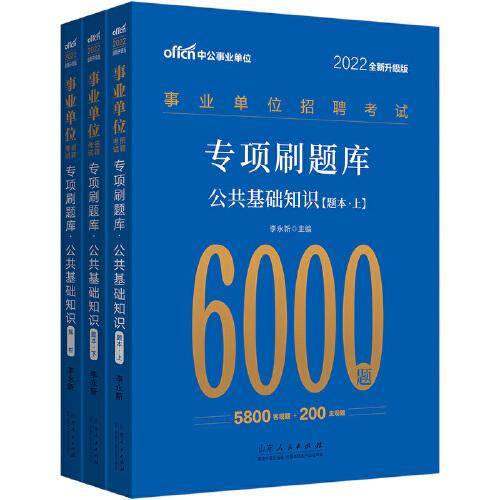 事业单位考试中公2022事业单位招聘考试专项刷题库公共基础知识6000题（全新升级）