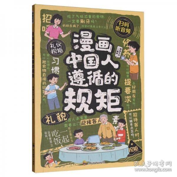 全2册漫画中国人遵循的规矩+漫画好孩子来自好家风