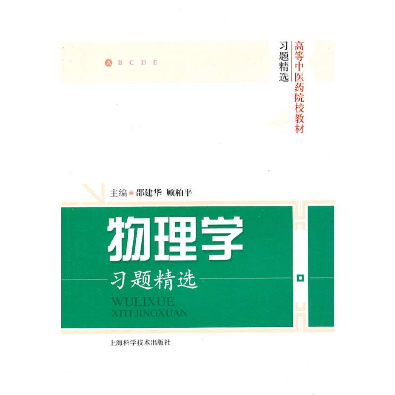 物理学习题精选
