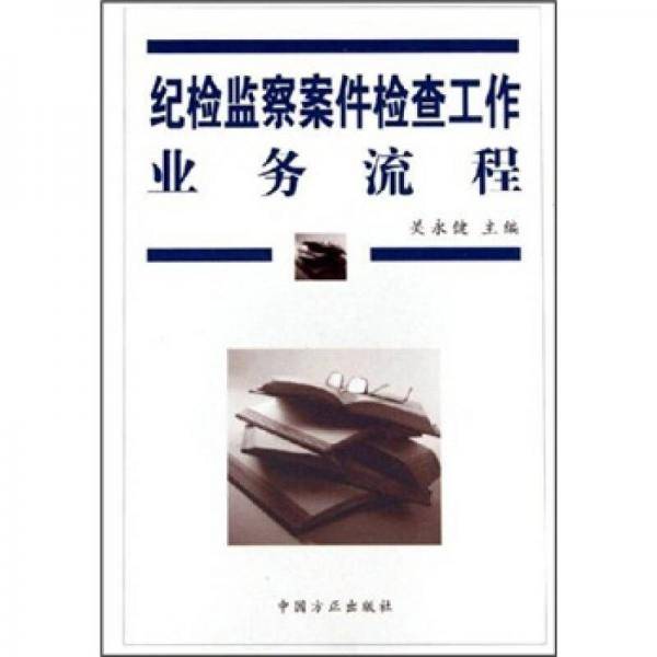 纪检监察案件检查工作业务流程