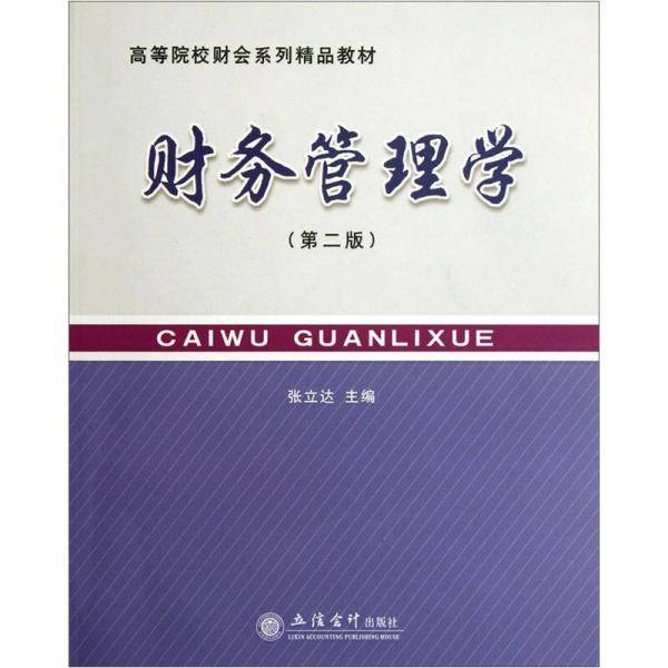 财务管理学