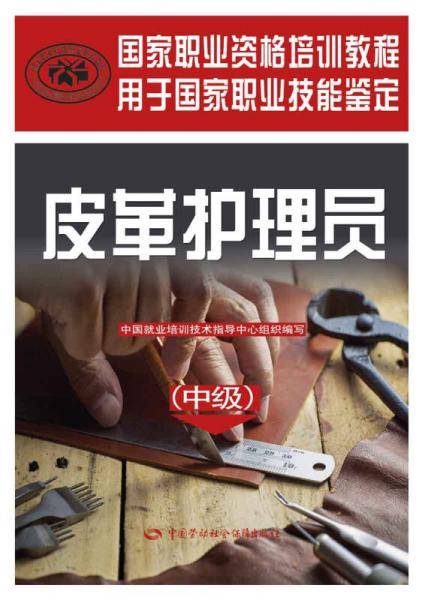 皮革护理员（中级）/国家职业资格培训教程