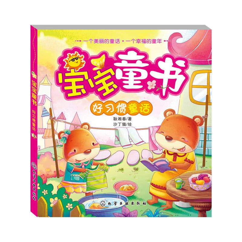 宝宝童书.好习惯童话