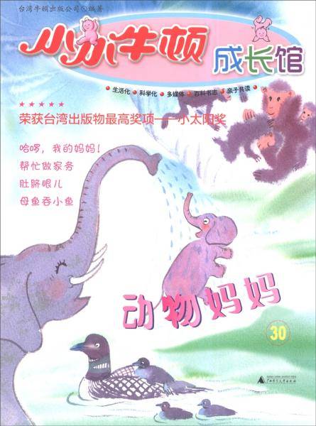 小小牛顿成长馆：动物妈妈