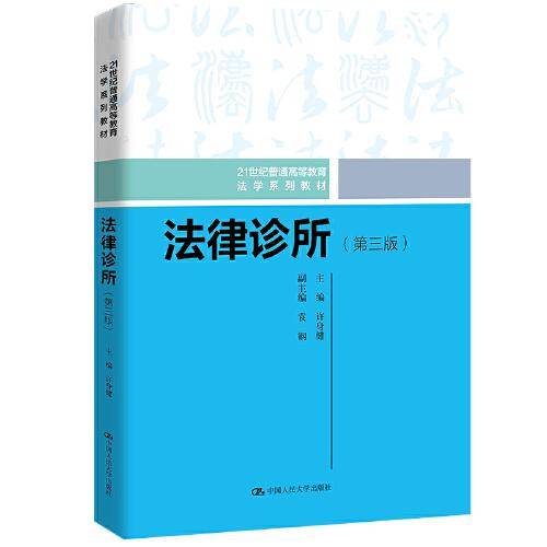 法律诊所（第三版）