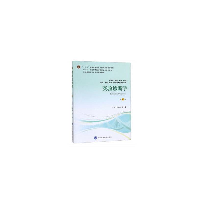 实验诊断学（第4版 供基础、临床、护理、预防、口腔、中医、药学、医学技术类等专业用）