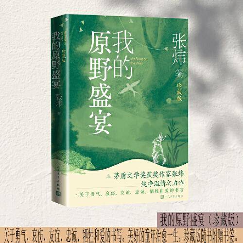 我的原野盛宴 珍藏版
