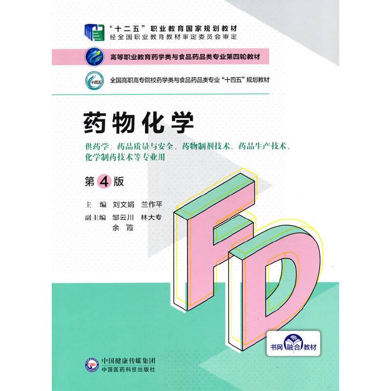 药物化学（第4版）（高等职业教育药学类与食品药品类专业第四轮教材）