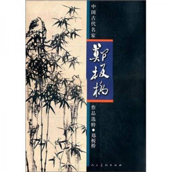 中国古代名家作品选粹