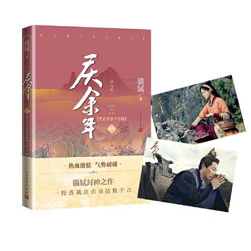 庆余年·笑看英雄不等闲(陈道明、张若昀等主演电视剧原著小说，修订版第十三卷）