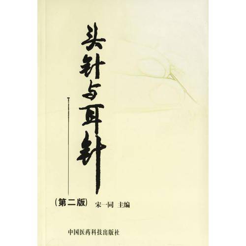 头针与耳针