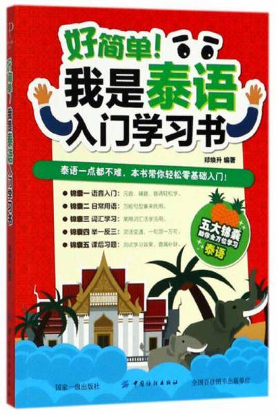 好简单！我是泰语入门学习书