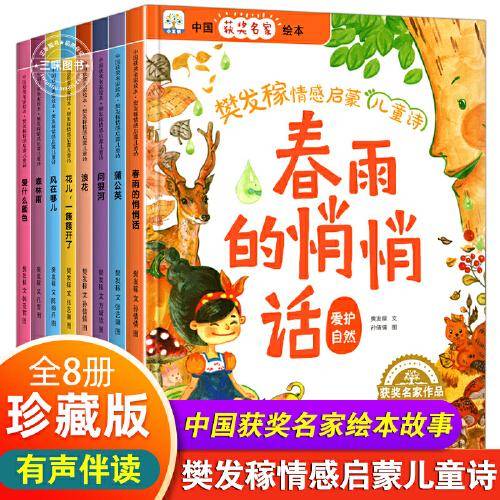 樊发稼情感启蒙儿童诗 全8册 中国获奖名家绘本 幼儿园3-6岁亲子阅读睡前故事书  小学一年级课外书阅读