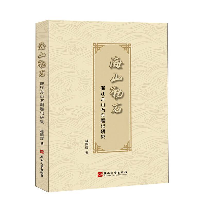 海山勒石——浙江舟山石刻题记研究