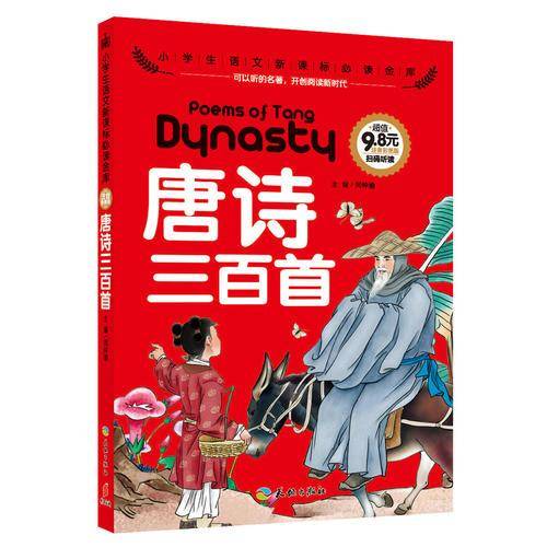 唐诗三百首