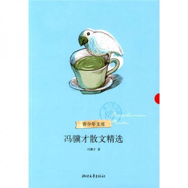 冯骥才散文精选