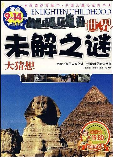 世界未解之谜大猜想