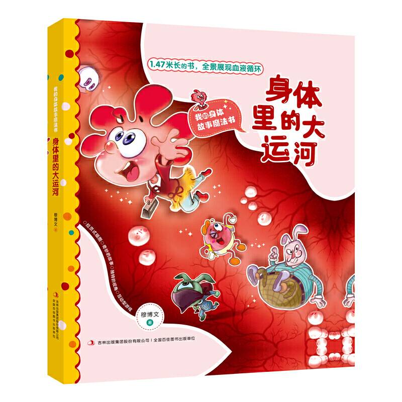 身体里的大运河 我的身体故事魔法书