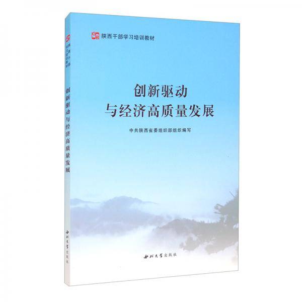 创新驱动与经济高质量发展