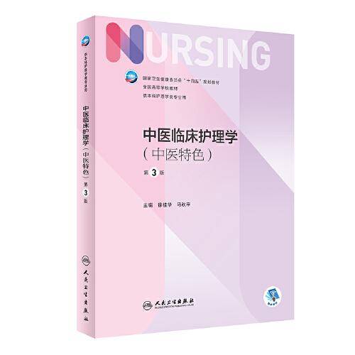 中医临床护理学（中医特色）（第3版）