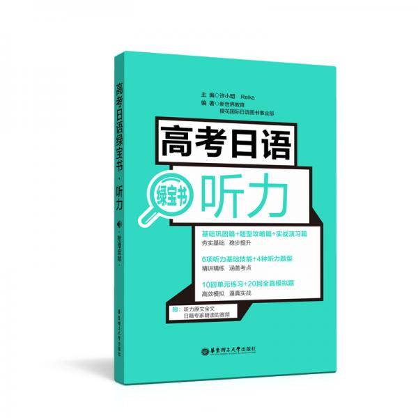 高考日语绿宝书.听力（附赠音频）