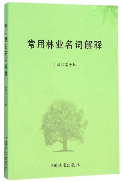 常用林业名词解释