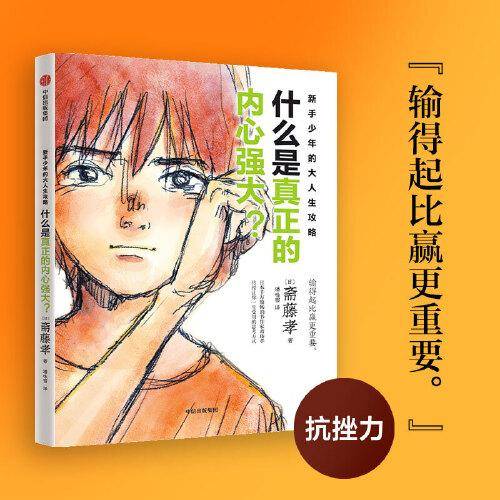 新手少年的大人生攻略  什么是真正的内心强大？