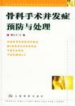 骨科手术并发症预防与处理