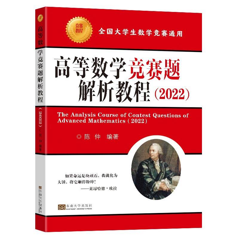 高等数学竞赛题解析教程（2022）