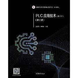 PLC应用技术（西门子）（第2版）