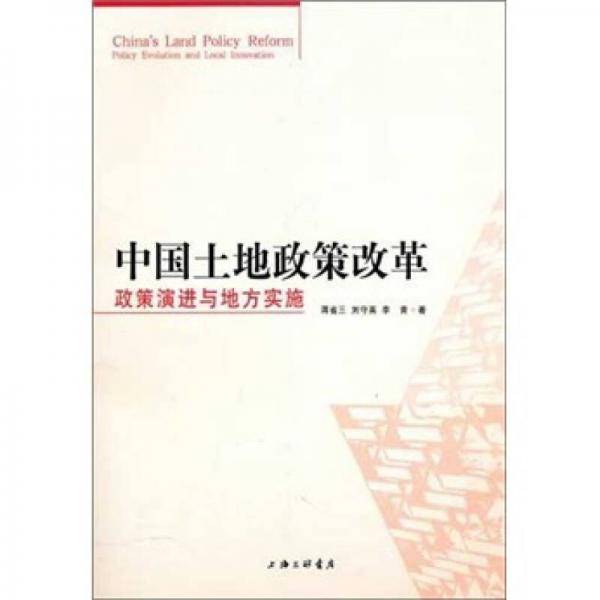 中国土地制度改革