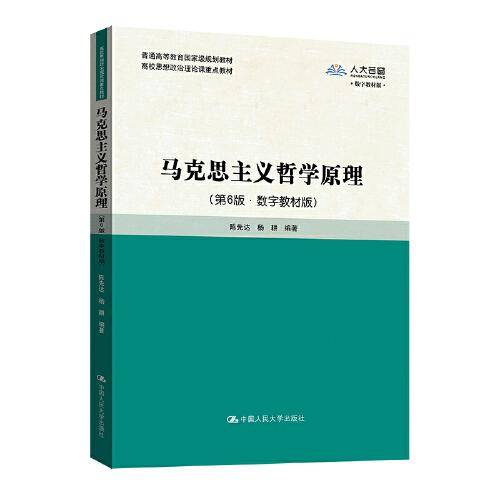 马克思主义哲学原理（第6版·数字教材版）（高校思想政治理论课重点教材）