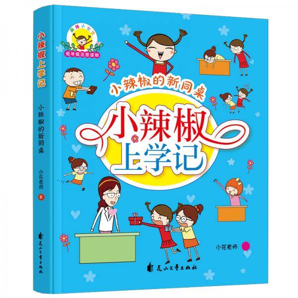 小辣椒上学记：小辣椒的新同桌