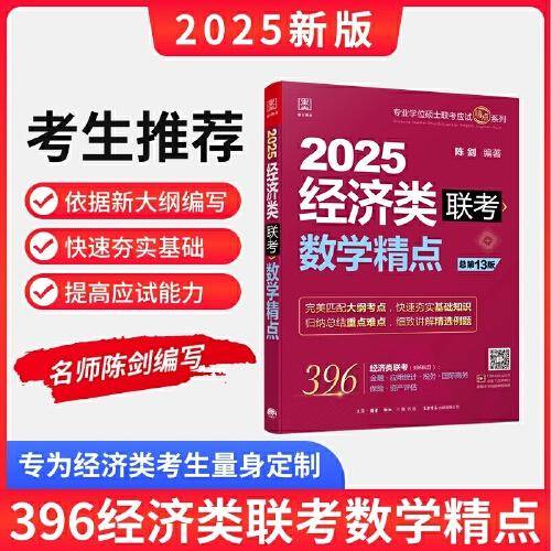 2025经济类联考数学精点 （依据396新大纲编写，快速夯实基础，提高应试能力）