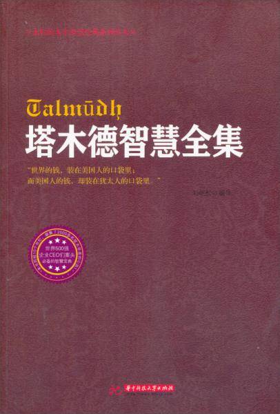 塔木德智慧全集