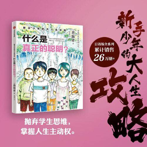 新手少年的大人生攻略 什么是真正的聪明？