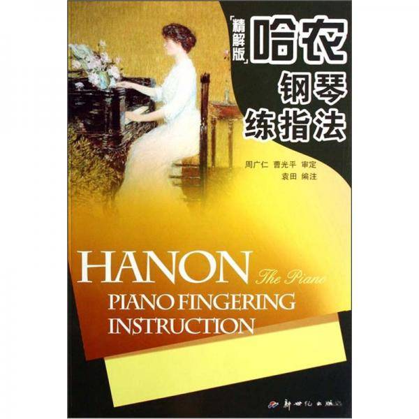 哈农钢琴练指法