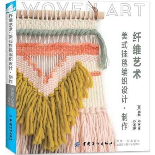 纤维艺术 美式挂毯编织设计・制作