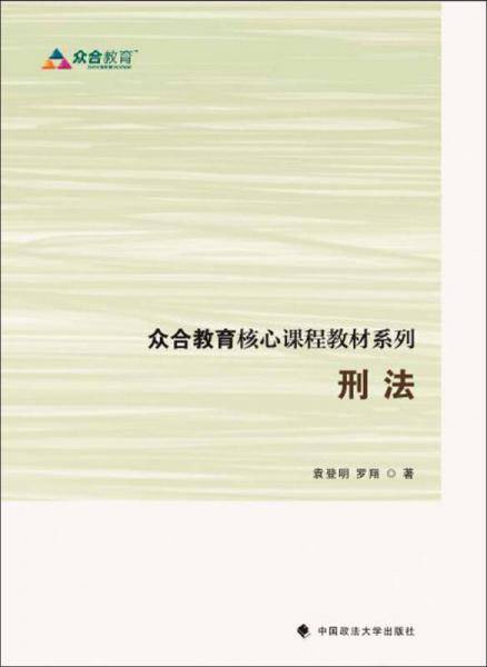 众合教育核心课程教材系列 刑法