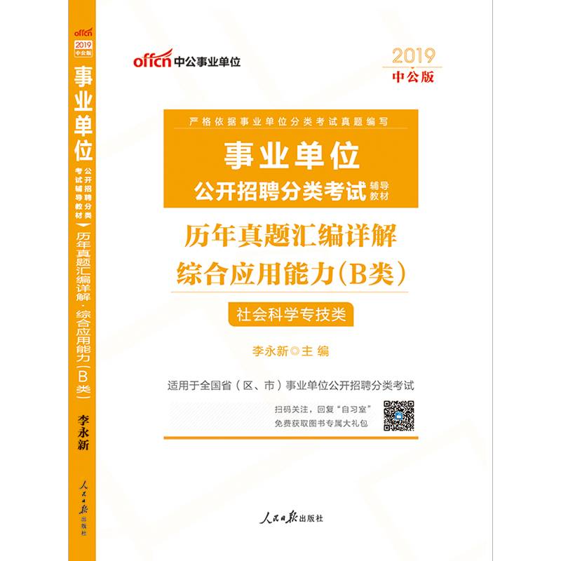 事业单位考试用书备考2019中公版・2018事业单位公开招聘分类教材：历年真题汇编详解综合应用能力（B类）（社会科学专技类）