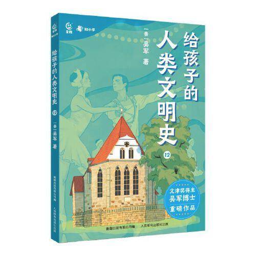 给孩子的人类文明史12